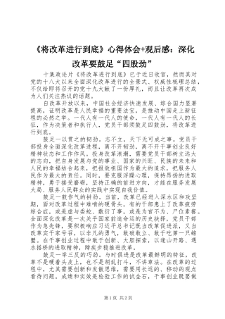 《将改革进行到底》心得体会+观后感：深化改革要鼓足“四股劲”