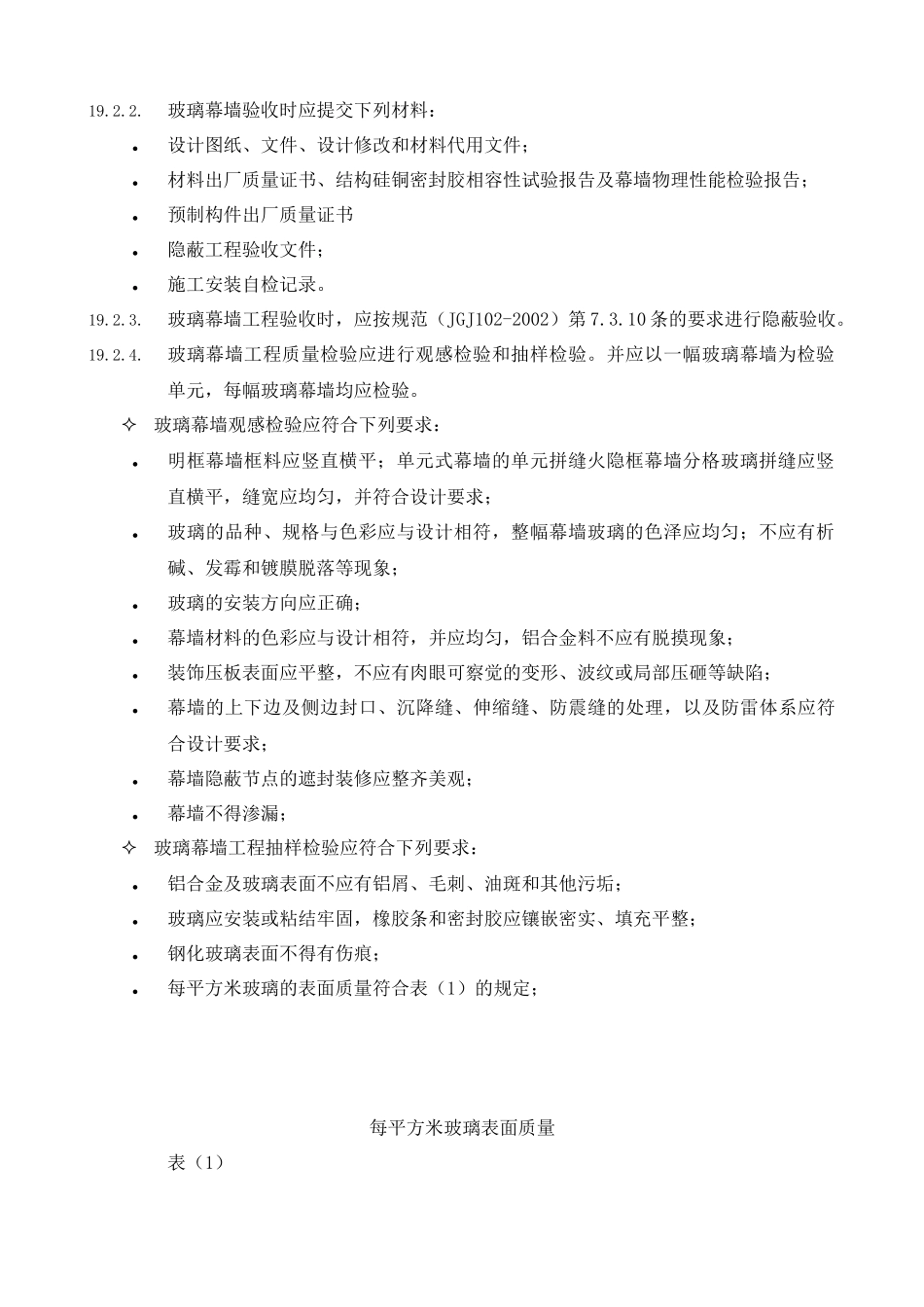 19幕墙施工验收标准_第3页