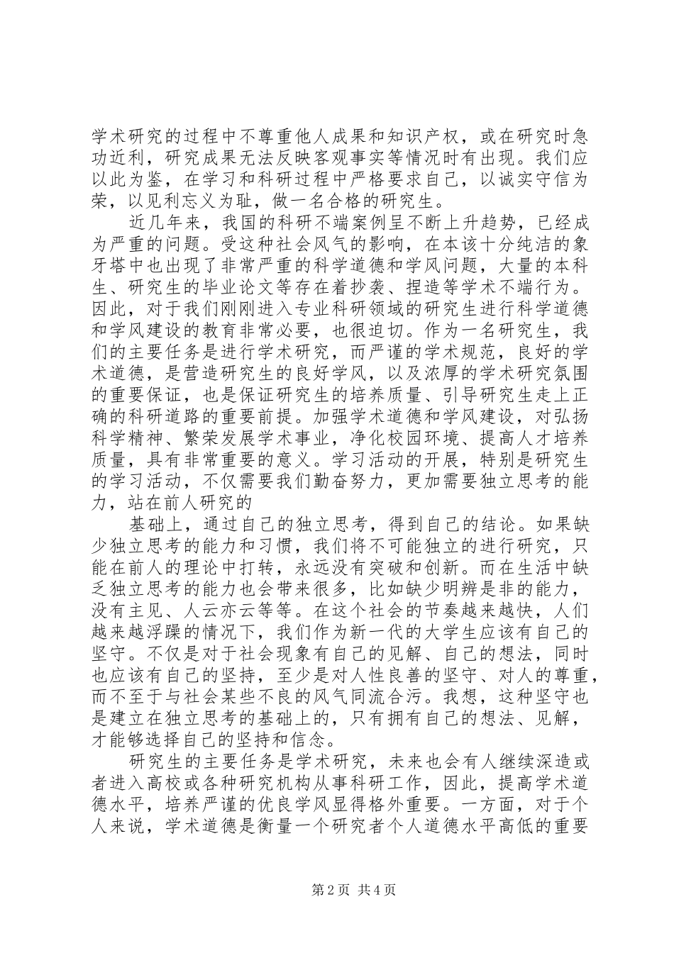 [科学道德与学风建设学习心得]_第2页