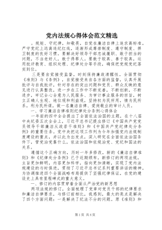 党内法规心得体会范文精选