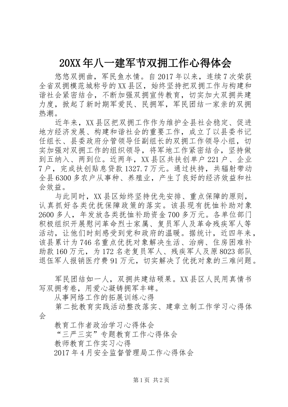 20XX年八一建军节双拥工作心得体会_第1页