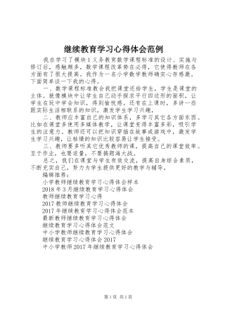 继续教育学习心得体会范例