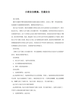 小班安全教案我会过马路