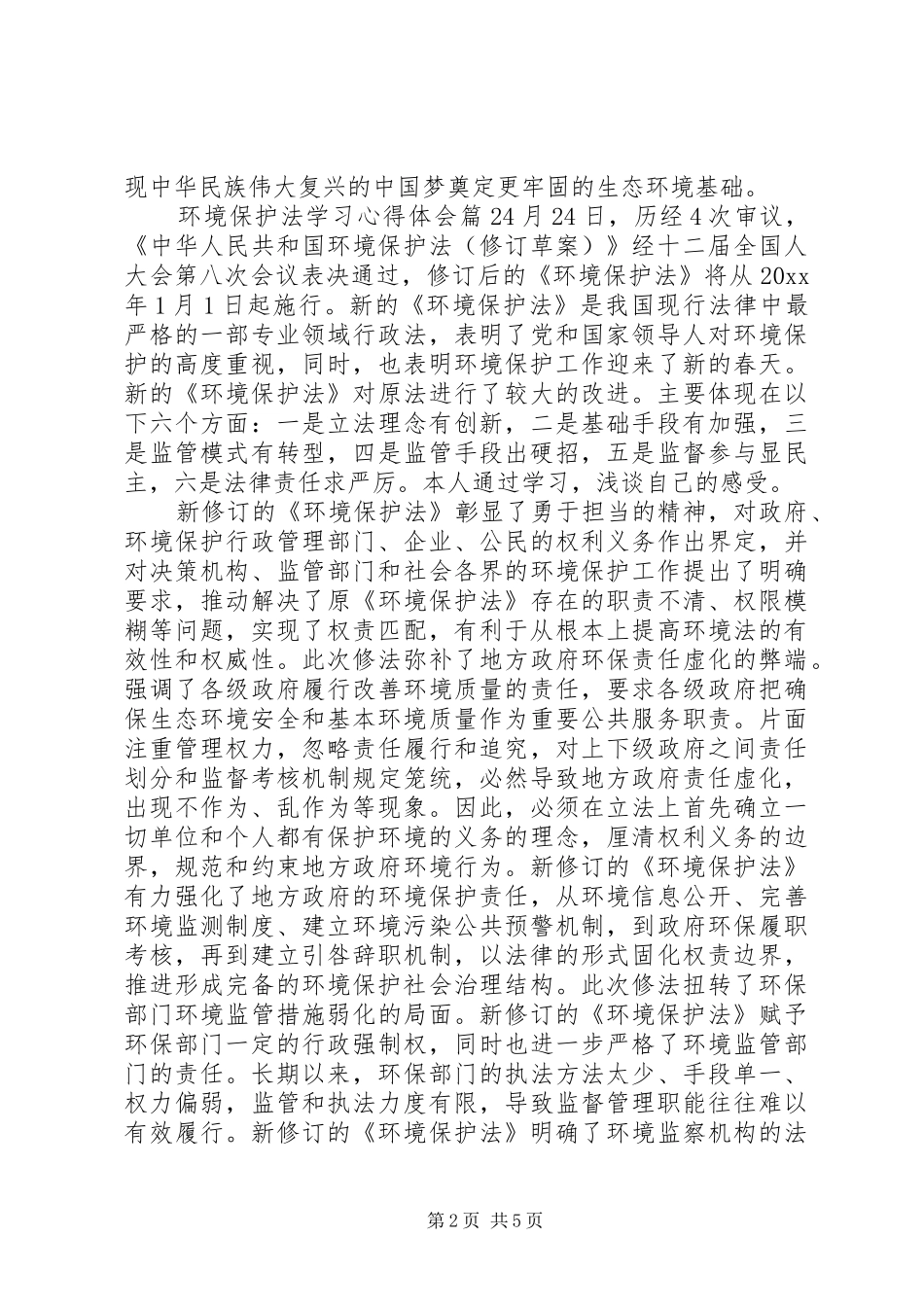 环境保护法学习心得体会参考例文_第2页