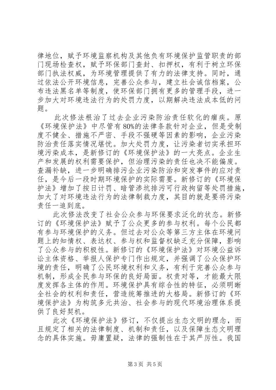 环境保护法学习心得体会参考例文_第3页