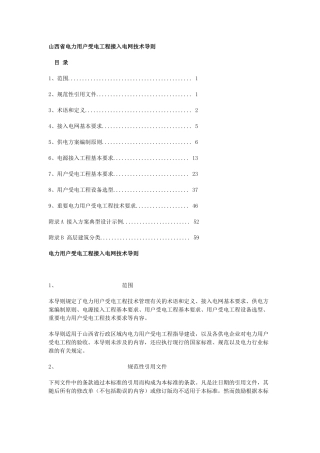 电力用户受电工程接入电网技术导则