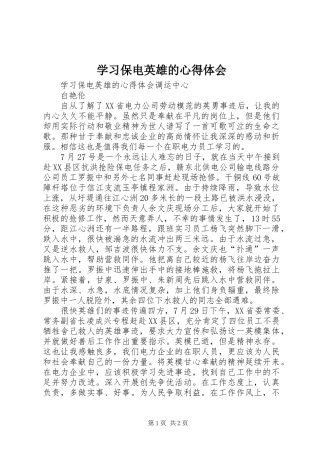 学习保电英雄的心得体会