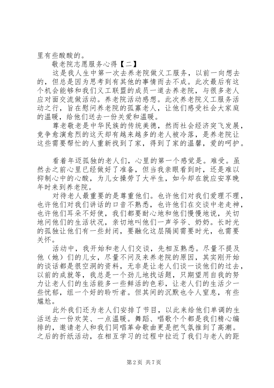 敬老院志愿服务工作心得范文精选_第2页