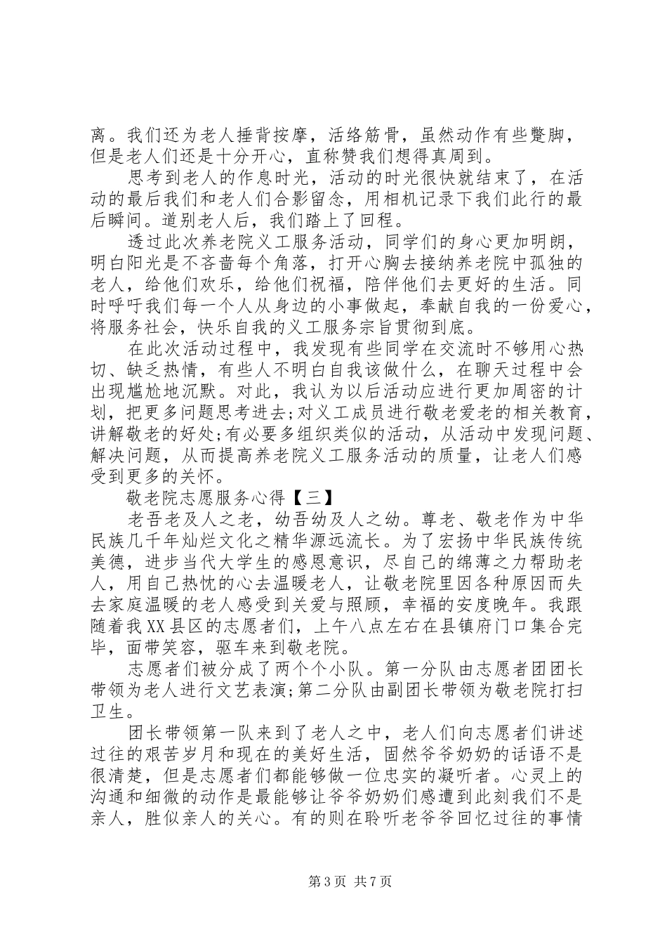 敬老院志愿服务工作心得范文精选_第3页