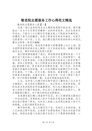 敬老院志愿服务工作心得范文精选