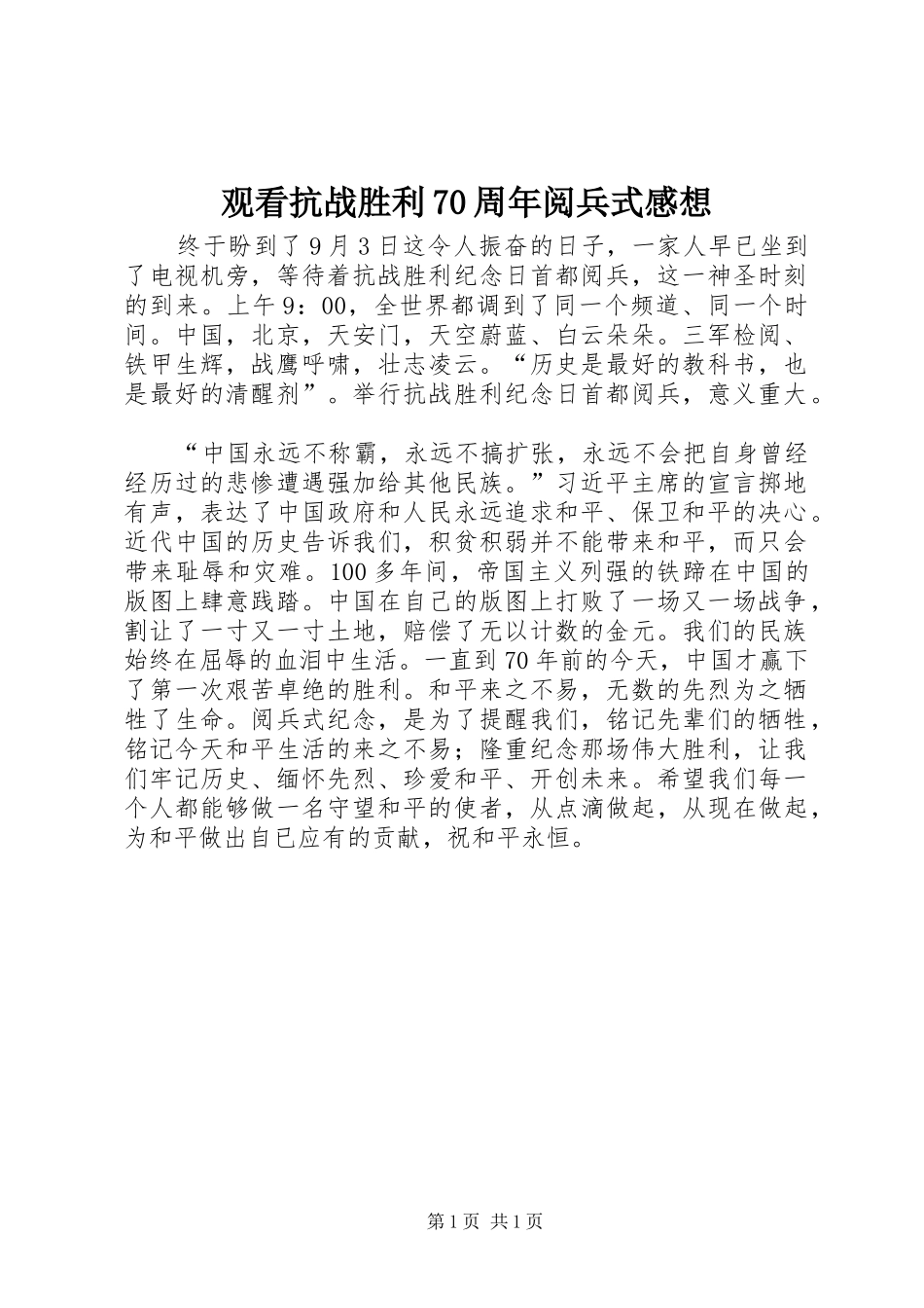 观看抗战胜利70周年阅兵式感想_第1页