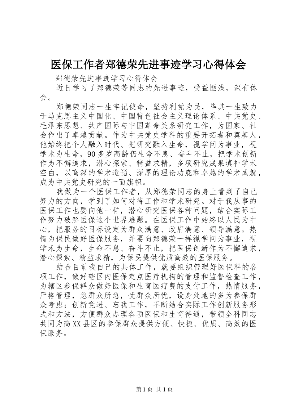 医保工作者郑德荣先进事迹学习心得体会_第1页