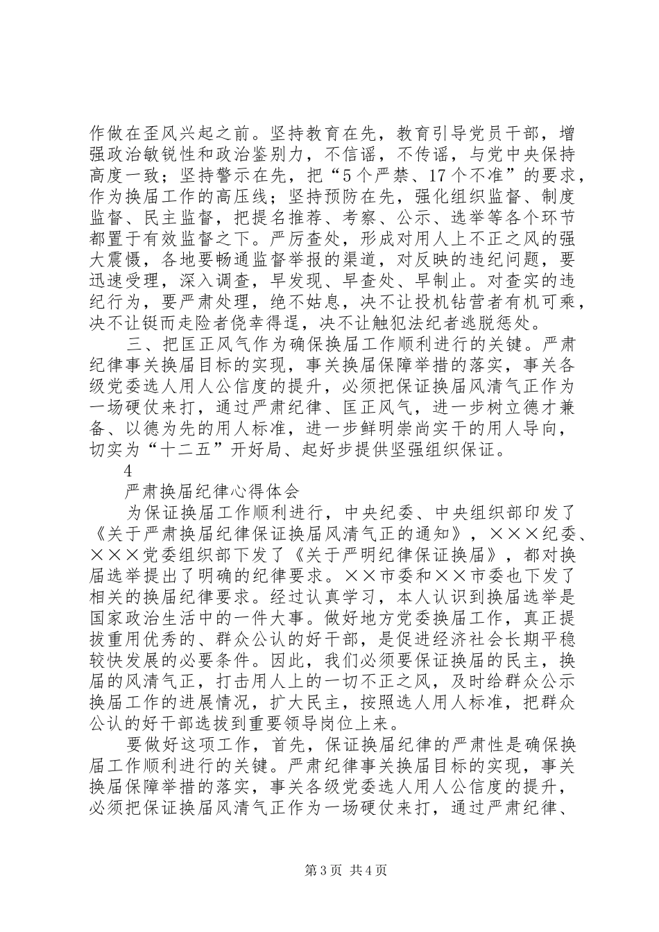 严肃换届纪律心得体会精品_第3页