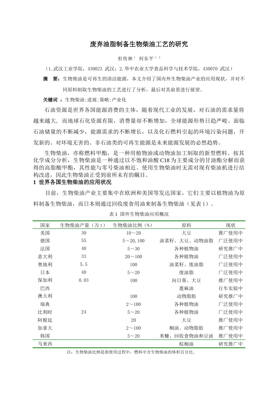 生物柴油——及具发展潜力的新能源_第1页