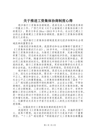 关于推进工资集体协商制度心得