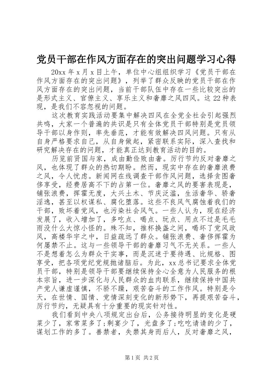 党员干部在作风方面存在的突出问题学习心得_第1页