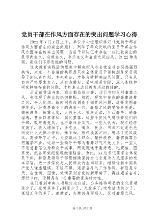 党员干部在作风方面存在的突出问题学习心得