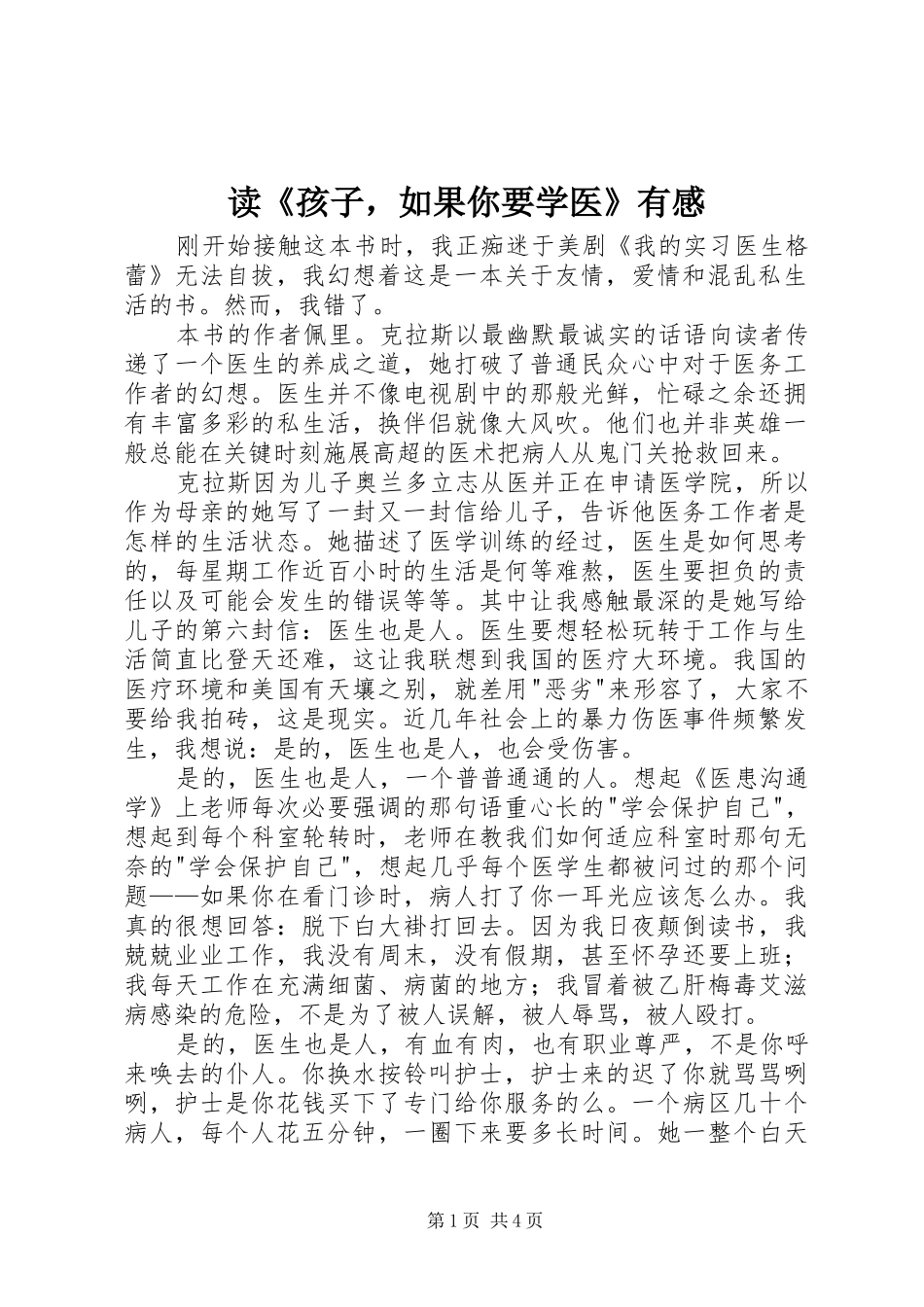 读《孩子，如果你要学医》有感_第1页