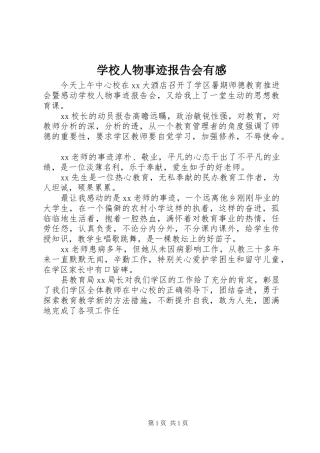 学校人物事迹报告会有感