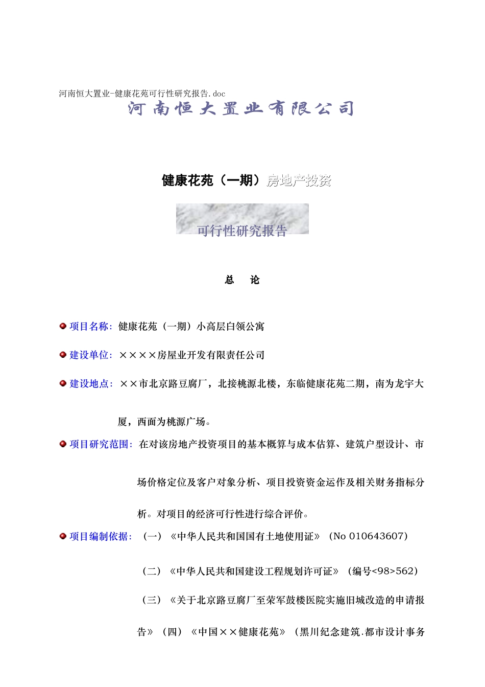 某房地产投资可行性研究报告_第1页