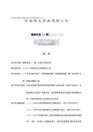 某房地产投资可行性研究报告