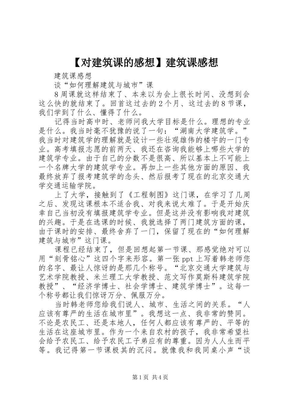 【对建筑课的感想】建筑课感想_第1页