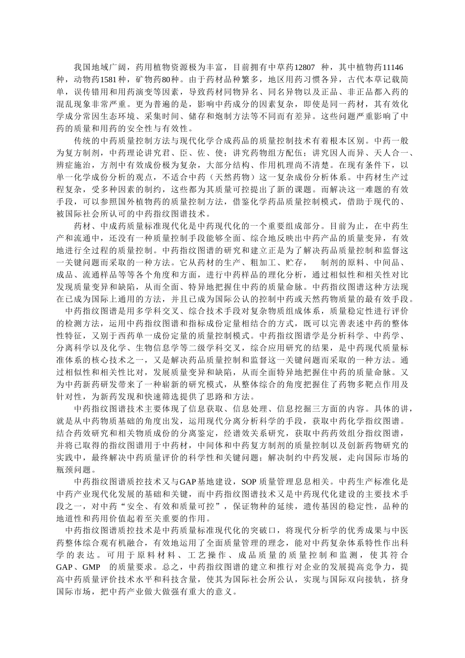 专题10 中药指纹图谱的研究现状与进展_第3页