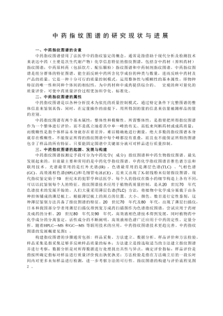 专题10 中药指纹图谱的研究现状与进展