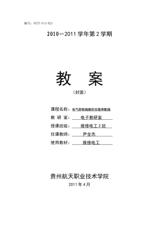 电气控制线路教案