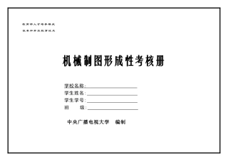 机械制图形成性考核册