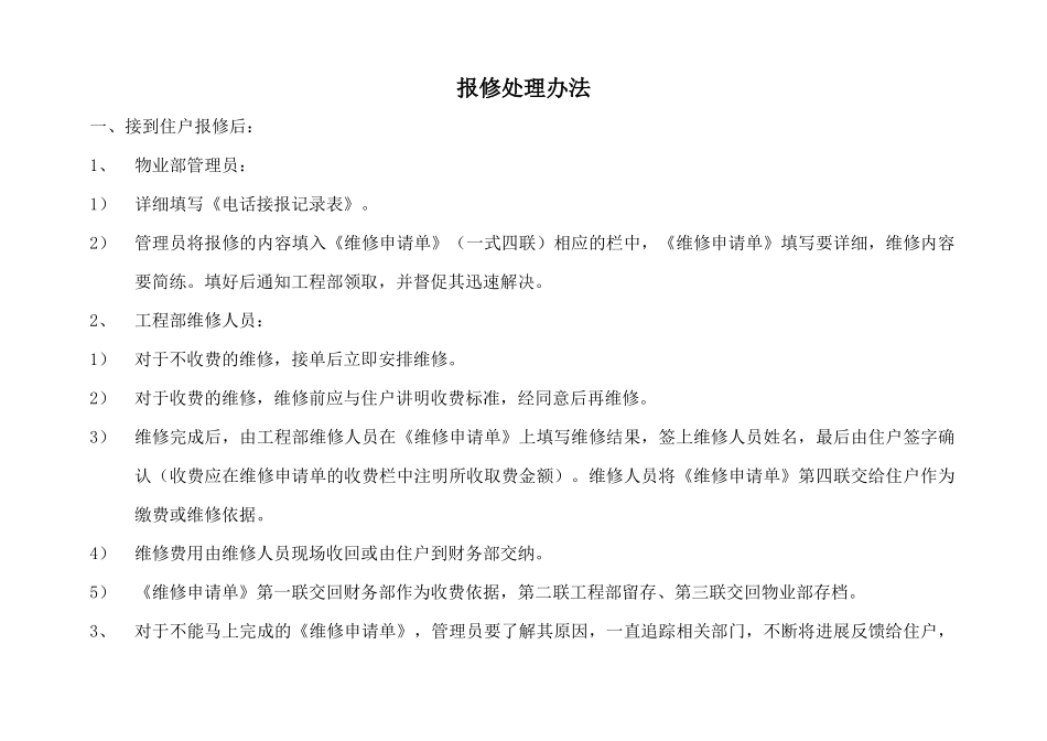 某物业公司客服部业主保修处理办法_第1页