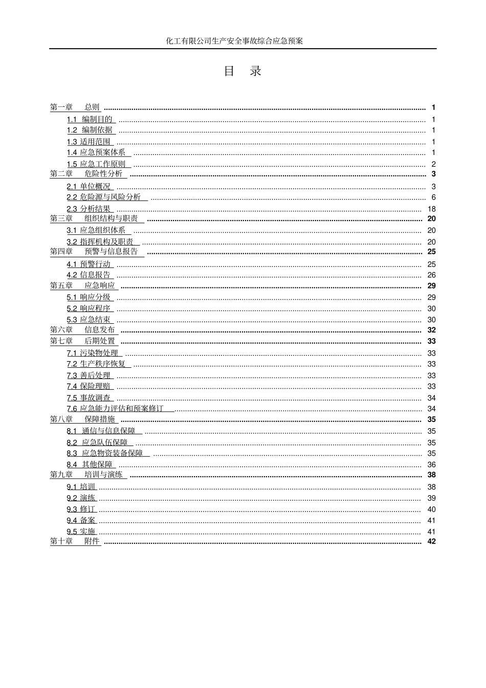 化工有限公司生产安全事故综合应急预案_第2页