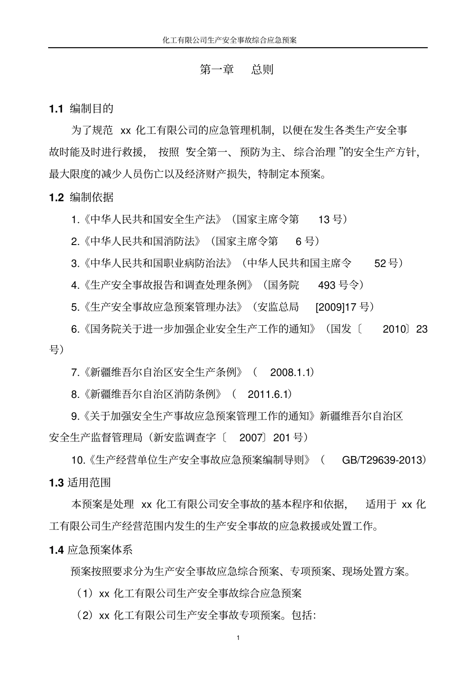 化工有限公司生产安全事故综合应急预案_第3页