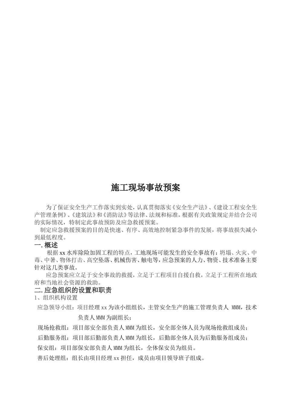 XX水库除险加固工程应急预案_第2页