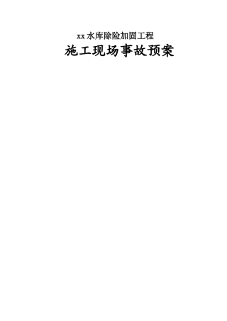 XX水库除险加固工程应急预案