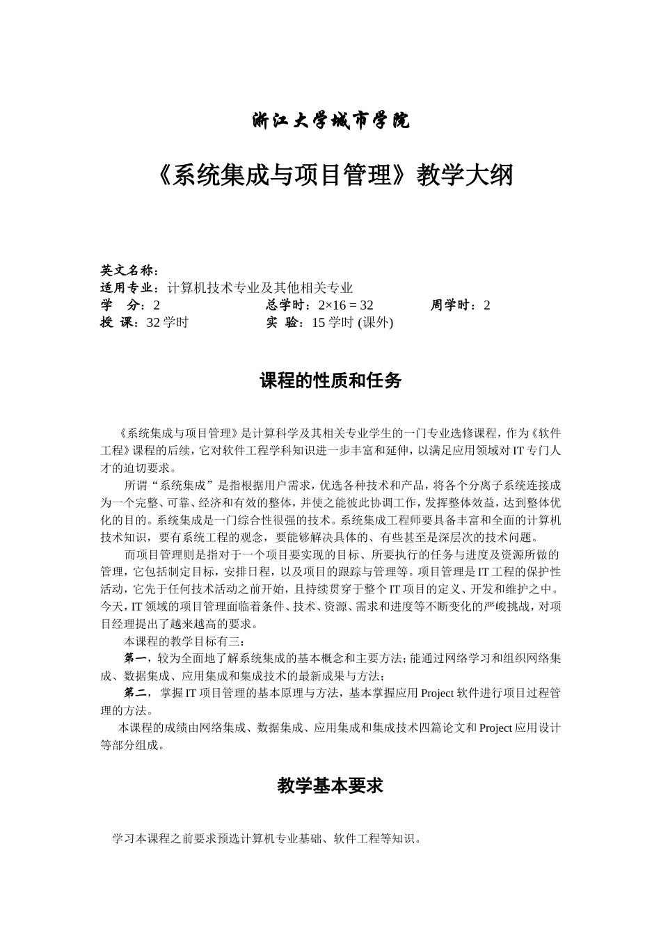 《系统集成与项目管理》教学大纲_第1页