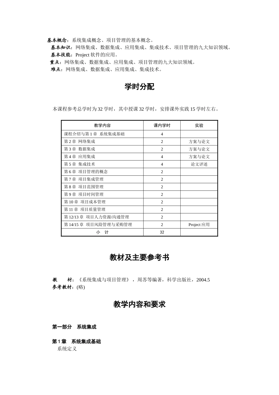《系统集成与项目管理》教学大纲_第2页