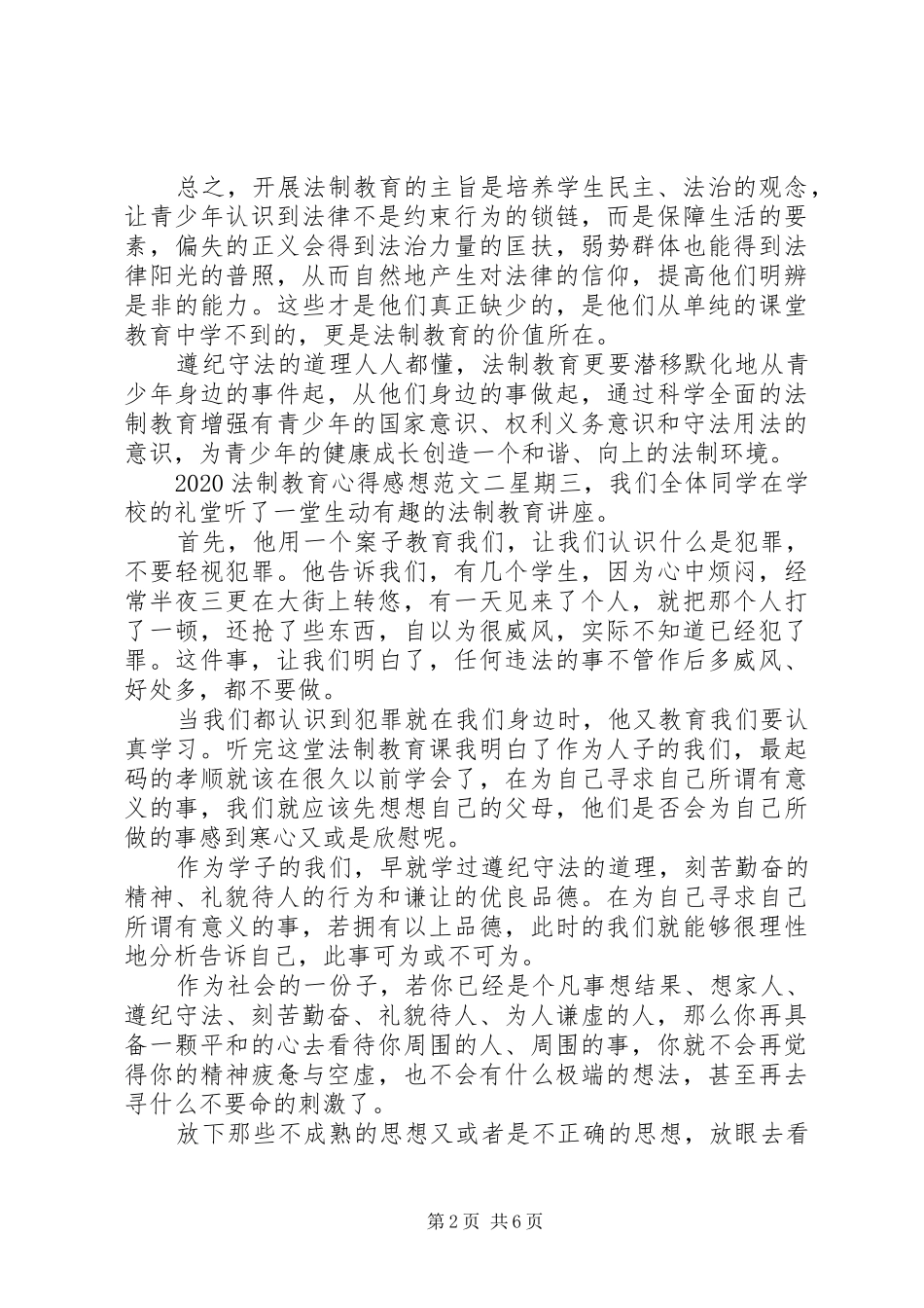 20XX年有关法制教育的心得感想范文五篇_第2页