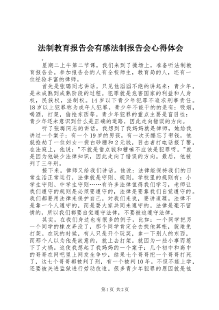 法制教育报告会有感法制报告会心得体会