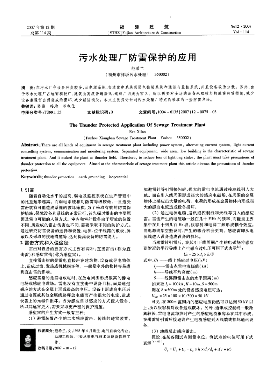 污水处理厂防雷保护的应用(摘录自福建建筑07年12期第75-76、79页)_第1页