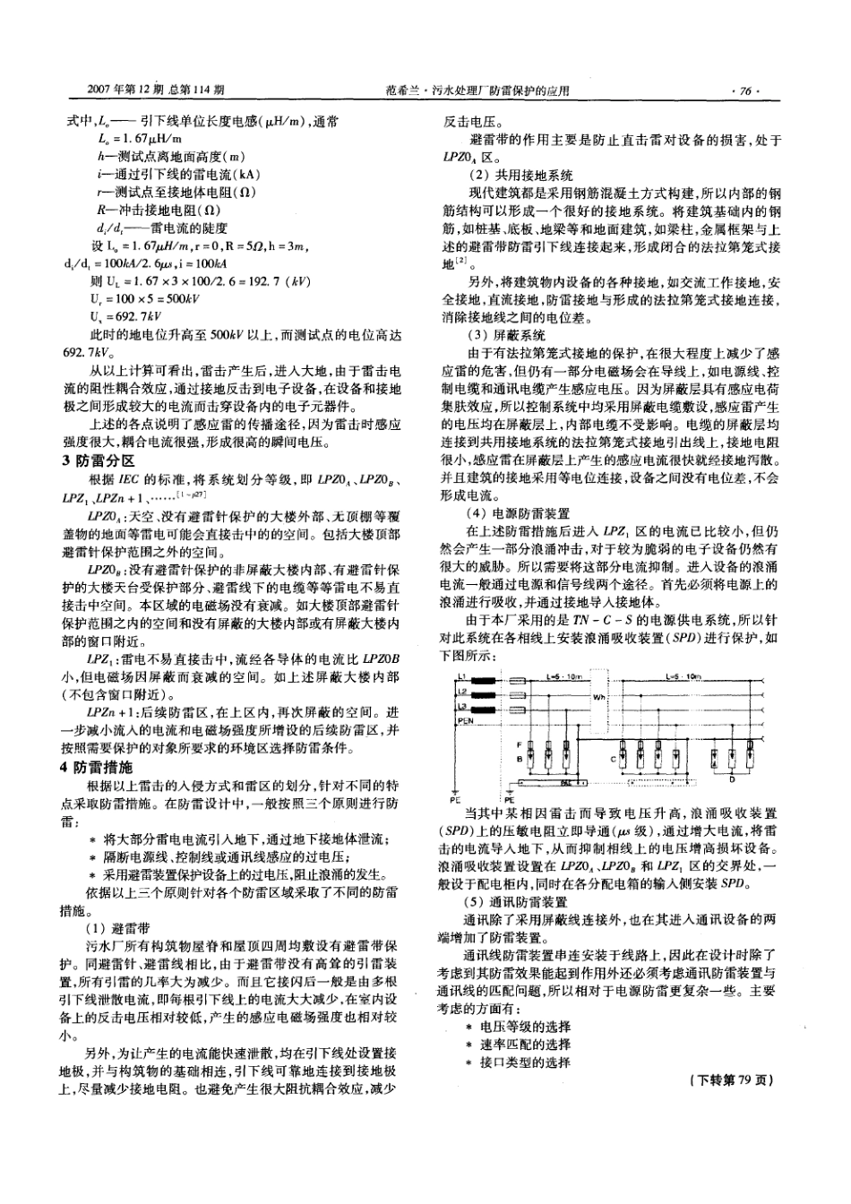 污水处理厂防雷保护的应用(摘录自福建建筑07年12期第75-76、79页)_第2页
