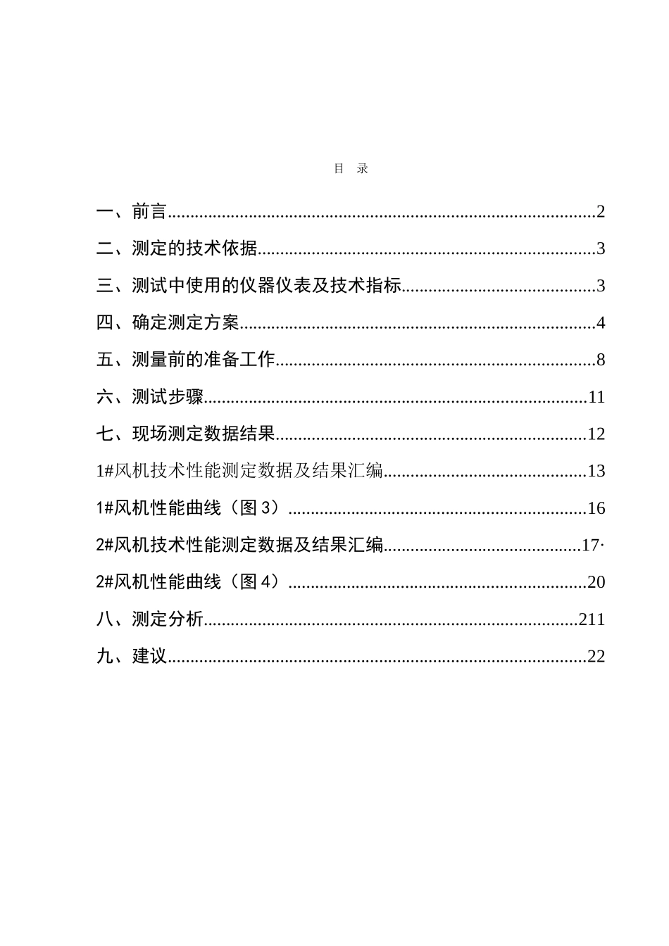 1陈家岭煤矿通风机性能测定报告(DOC33页)_第3页