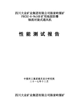 1陈家岭煤矿通风机性能测定报告(DOC33页)
