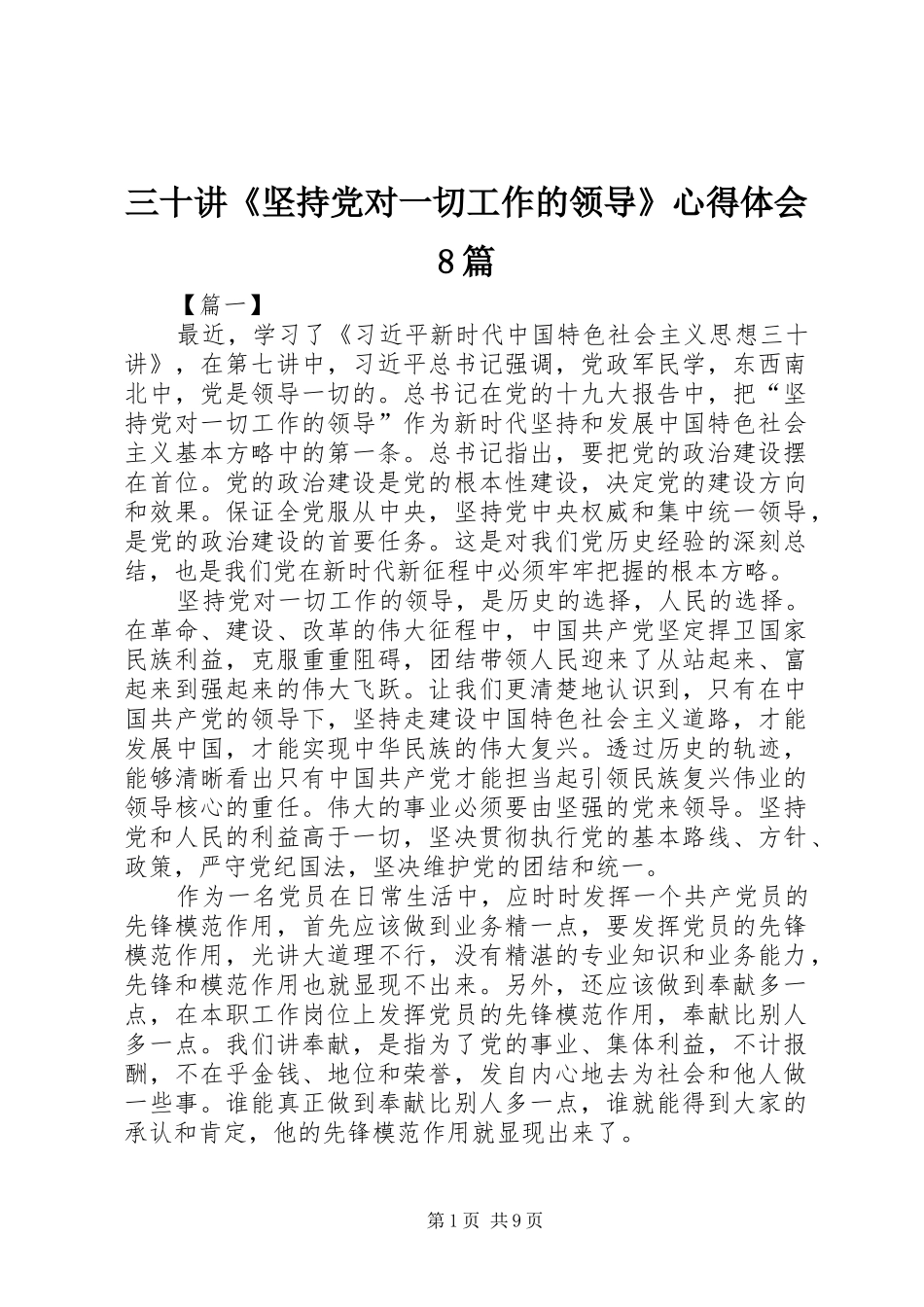 三十讲《坚持党对一切工作的领导》心得体会8篇_第1页