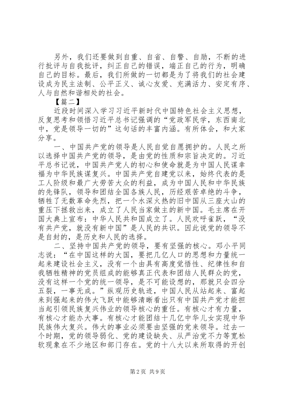 三十讲《坚持党对一切工作的领导》心得体会8篇_第2页