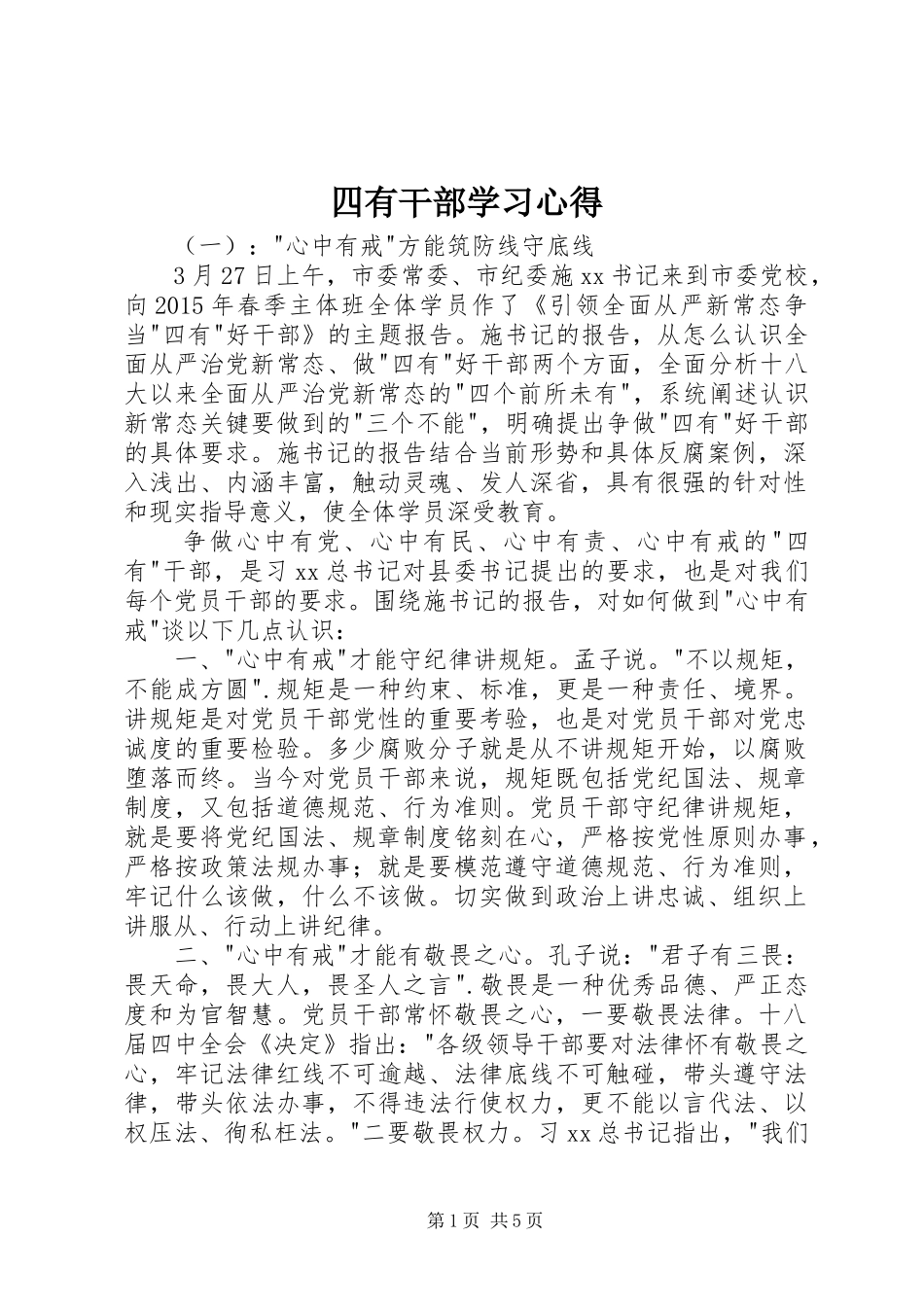四有干部学习心得_第1页