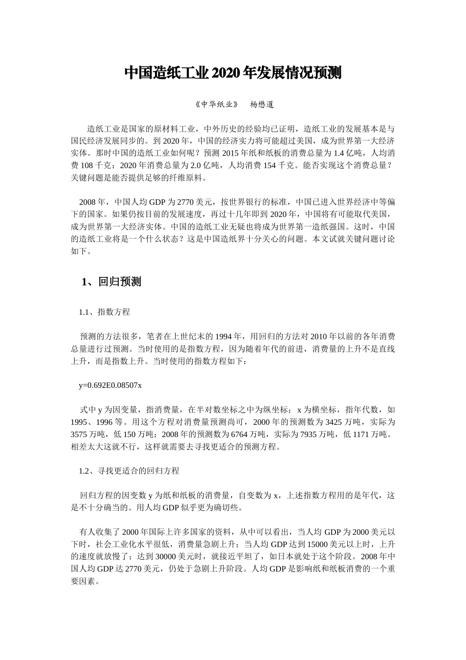 中国造纸工业2020年发展情况预测_第1页