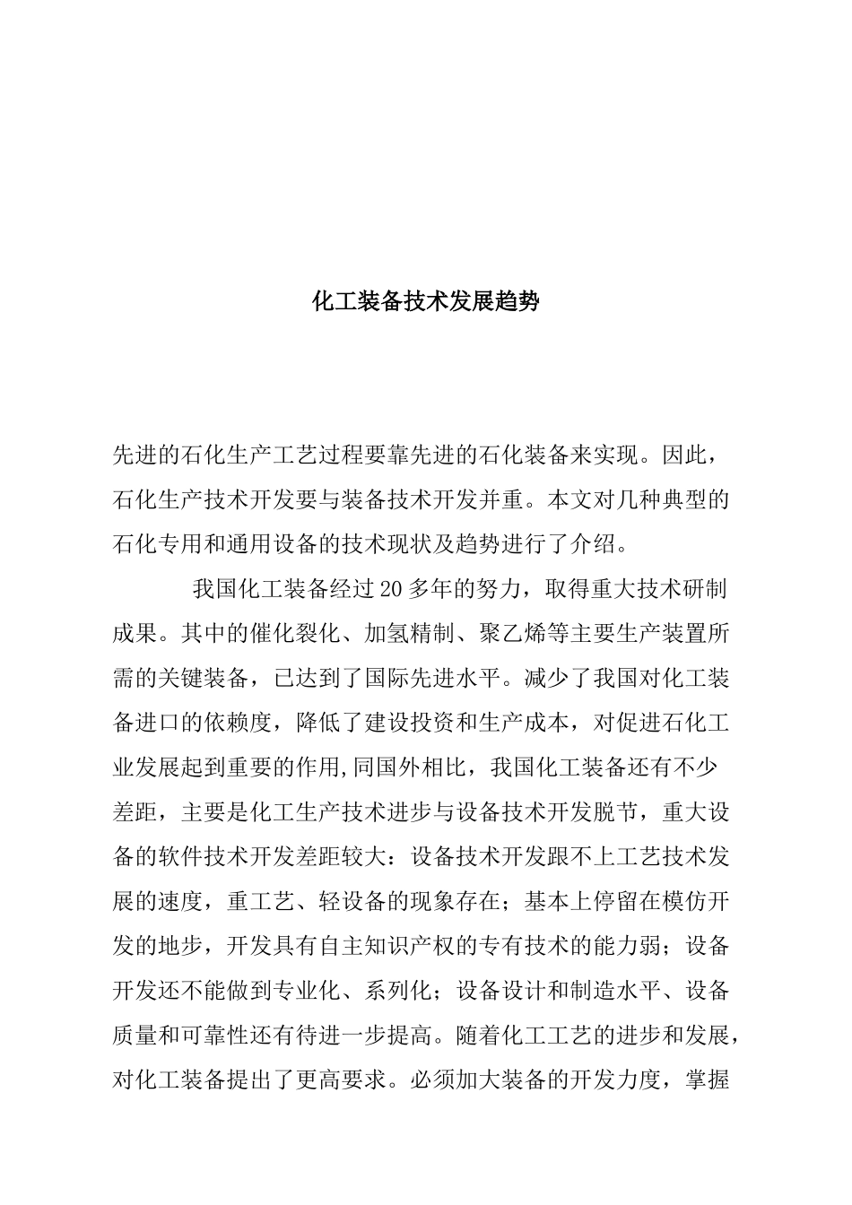化工装备技术发展趋势_第1页