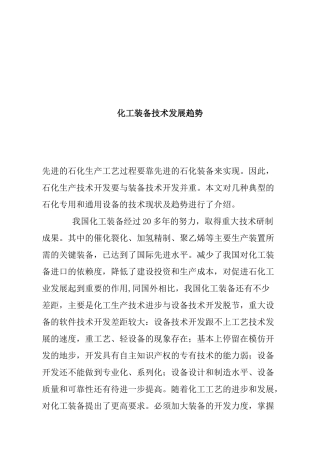 化工装备技术发展趋势