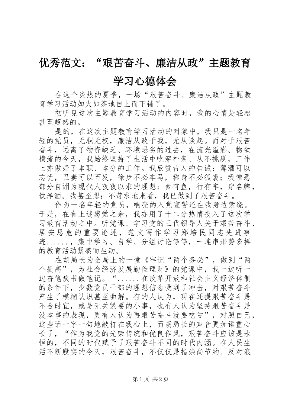 优秀范文：“艰苦奋斗、廉洁从政”主题教育学习心德体会_第1页